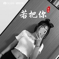若把你(DJ版)(涛少君 Remix)(主歌)