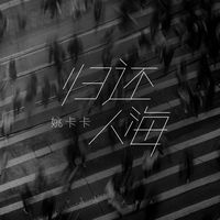 归还人海(剪辑版)