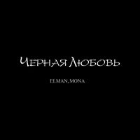 Черная любовь