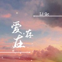 爱,存在-Li-2c