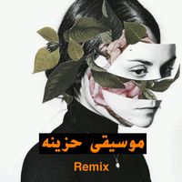 موسيقى حزينه