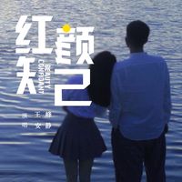 红颜知己(男声版缺女声))