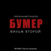 Почти любовь (Из к/ф "Бумер. Фильм второй")