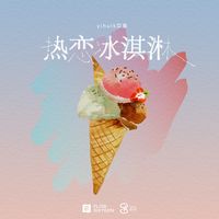 热恋冰淇淋(律动版)(剪辑版)