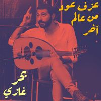 عزف عود من عالم آخر - طرب عود