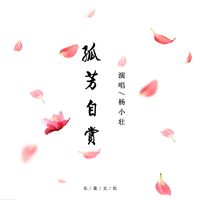 孤芳自赏(副歌版)