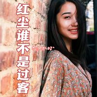 红尘谁不是过客(女版剪辑)