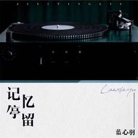 记忆停留