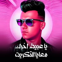 يا عبيط اخرك معايا التكريت