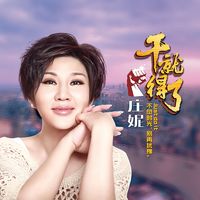 《干就得了》激进版