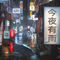 今夜有雨(副歌)