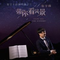 一起看风景(钢琴曲)