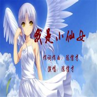 我是小仙女