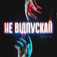 Не відпускай