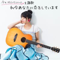 私今あなたに恋をしています
