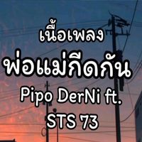 พ่อแม่กีดกั้น - STS 73