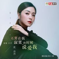不要在我寂寞的时候说爱我(剪辑版)
