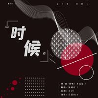 时候 (剪辑版)