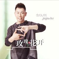 玫瑰花开(DJ副歌剪辑版)