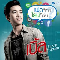 เฟสก็หายไลน์ก็เงียบ