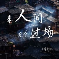 来人间走个过场(剪辑版2)