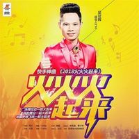 火火火起来 (2018版)(剪辑版)