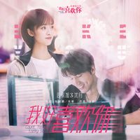 我好喜欢你(电视剧《我好喜欢你》片尾曲)