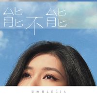 能不能 (剪辑版)