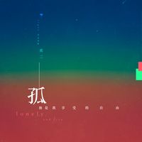 孤独是我享受的自由-虎二-剪辑版
