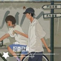好喜欢你(Cover 王广允)(剪辑版)