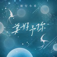 美好予你(剪辑版)