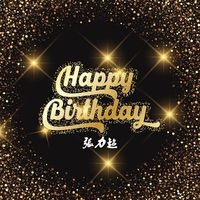 生日快乐