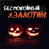 Гипнотические звуки
