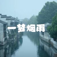 一梦烟雨