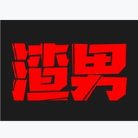 渣男