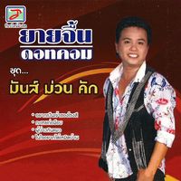 อยากเป็นเจ้าของโรงสี