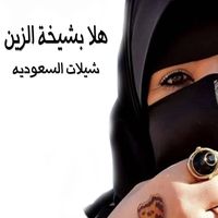 هلا بشيخة الزين