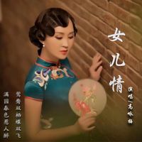 女儿情-剪辑版