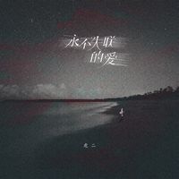 永不失联的爱-虎二