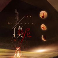 子莫格尼_剪辑版1_全网可听