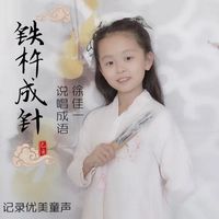 铁杵成针(成语歌曲)