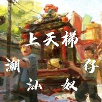 潮州大锣鼓-上天梯