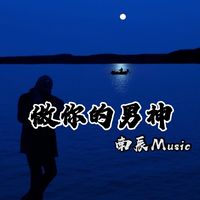Faded (DJ版)