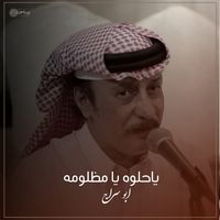 ياحلوه يا مظلومه