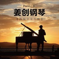烟花醉(钢琴版)