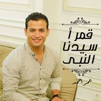 قمرا سيدنا النبي