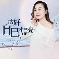 活好自己才漂亮(DJ版)(剪辑版)