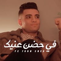 فى حضن عنيك نسيت اسمى - فى حضن عنيك نسيت اسمى