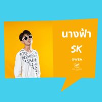 นางฟ้า SK