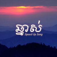 ឆ្នាស់ - (Speed Up Song)